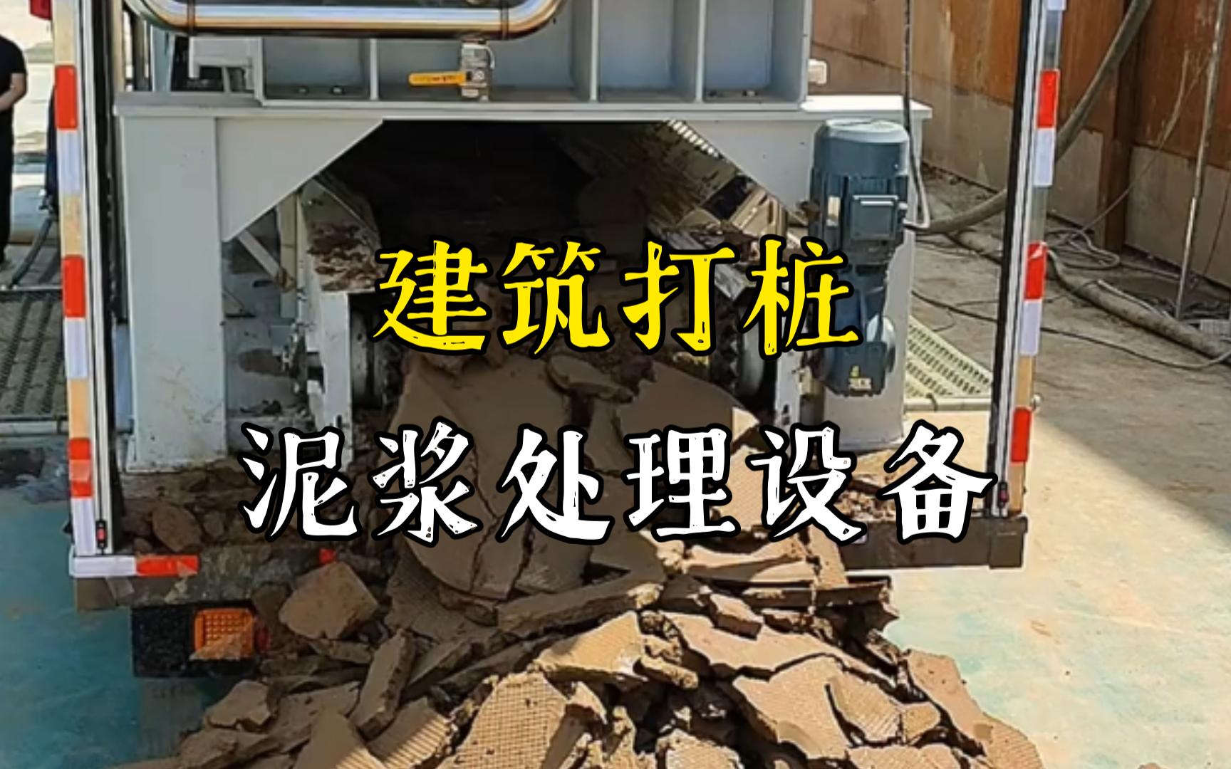 鄂州工地打桩泥浆处理与外运技术概述